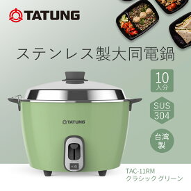 【大同電鍋楽天公式販売店】大同電鍋 10合 Lサイズ 外鍋ステンレス製 クラシック グリーン色 炊飯 蒸し料理 煮込み スープ 温め直し レトロ おしゃれ フッ素加工なし TATUNG