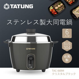 【大同電鍋楽天公式販売店】大同電鍋 6合 Mサイズ 外鍋ステンレス製 クリスタルブラック色 炊飯 蒸し料理 煮込み スープ 温め直し レトロ おしゃれ フッ素加工なし TATUNG