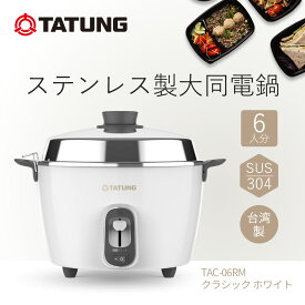 【大同電鍋楽天公式販売店】大同電鍋 6合 Mサイズ 外鍋ステンレス製 クラシック ホワイト色 炊飯 蒸し料理 煮込み スープ 温め直し レトロ おしゃれ フッ素加工なし TATUNG
