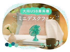 【大同電鍋楽天公式販売店】大同電鍋オリジナル雑貨 ミニデスクファン レトロ おしゃれ TATUNG