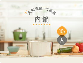 【大同電鍋楽天公式販売店】大同電鍋専用付属品 10合 Lサイズ 内鍋 炊飯 蒸し料理 煮込み スープ 温め直し レトロ おしゃれ フッ素加工なし TATUNG