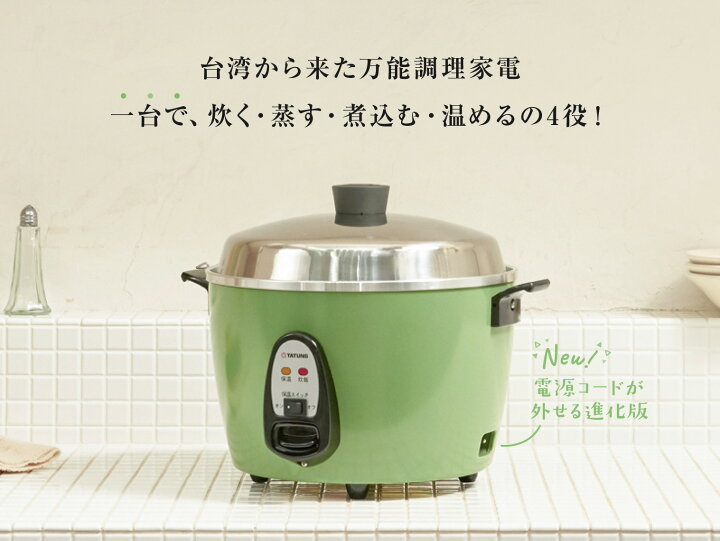 楽天市場】大同電鍋楽天公式販売店ー 10合 Lサイズ 電源コード脱着式 