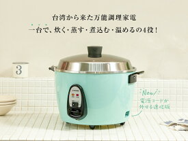 【大同電鍋楽天公式販売店】大同電鍋 10合 Lサイズ 外鍋アルミ製 アクアブルー色 炊飯 蒸し料理 煮込み スープ 温め直し レトロ おしゃれ フッ素加工なし TATUNG