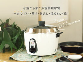 【大同電鍋楽天公式販売店】大同電鍋 10合 Lサイズ 外鍋ステンレス製 白色 炊飯 蒸し料理 煮込み スープ 温め直し レトロ おしゃれ フッ素加工なし TATUNG