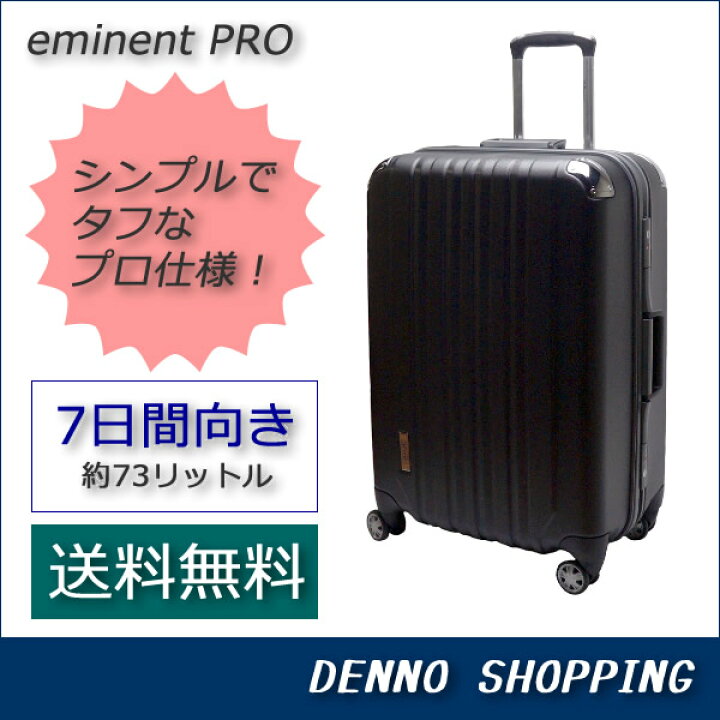 楽天市場】【送料無料】 大型 スーツケース エミネントプロ (eminent 