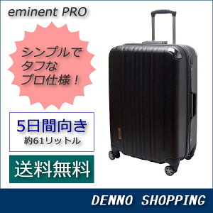 【送料無料】　中型 スーツケース　エミネントプロ (eminent PRO)　Mサイズ　◆レビューを書いてスーツケースベルトプレゼント◆