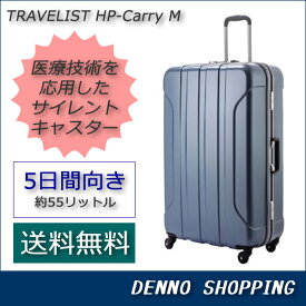 【送料無料】トラベリスト HPキャリー　Mサイズ　中型 スーツケース　◆レビューを書いてスーツケースベルトプレゼント◆