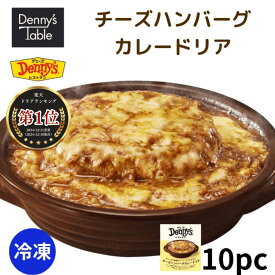 【送料無料】 146 デニーズの特製カレーソースで仕上げたチーズハンバーグカレードリア 10食 / 時短 冷凍食品 おかず 惣菜 湯煎 食事 仕送り レンチン 一人暮らし 食品