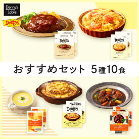 【送料無料】 【デニーズテーブル】 おすすめセット 5種10食 / 001 時短 冷凍食品 おかず 惣菜 レンチン 湯煎 食事 仕送り ハンバーグ 2食 シチュー 2食 グラタン 2食 コーンスープ 2食 カレードリア 2食