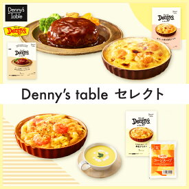 【デニーズテーブル】Denny's table セレクト 4種4食 / 087