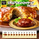 ＼閉店セール限定50％オフ！8/24 13:00まで／【送料無料】 020 業務用 Denny'sの特製ソースで仕込んだ デミグラスハンバーグ 12食 / 時短 冷凍食品 おかず 惣菜 湯煎 食品 仕送り 一人暮らし 洋食 ハンバーグ 食品 レンジ 冷凍 ギフト 湯煎