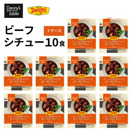 【デニーズ テーブル】業務用 デニーズで愛されている ビーフシチュー 10食 / 015 時短 冷凍食品 おかず 惣菜 湯煎 食事 仕送り シチュー