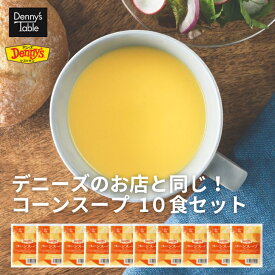 【送料無料】 デニーズのお店と同じ! コーンスープ10食 / 036 時短 冷凍食品 おかず 惣菜 湯煎 食事 仕送り スープ