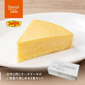 【デニーズオリジナル】067 デニーズのお店と同じ！ニューヨークチーズケーキ 4食 / おやつ スイーツ 製菓 材料 ケーキ