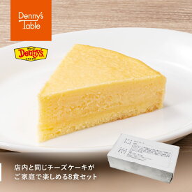 【デニーズオリジナル】068 デニーズのお店と同じ！ニューヨークチーズケーキ 8食 / おやつ スイーツ 製菓 材料 ケーキ