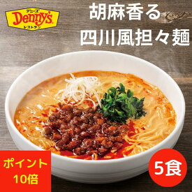 078 胡麻香る 四川風担々麺セット 5食 / 時短 麺 ラーメン デニーズ 胡麻 お店と同じ 調理 簡単