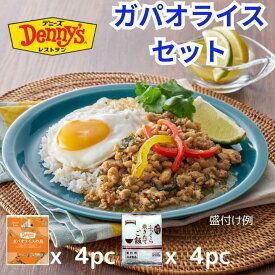 【送料無料】 ガパオライスセット 2種8pc 158 / 時短 冷凍食品 ガパオ 白米 惣菜 レンチン 食事 仕送り 一人暮らし 食品