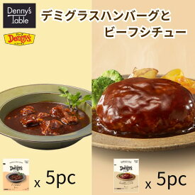 ＼閉店セール限定50％オフ！8/24 13:00まで／【送料無料】 204 デミグラスハンバーグ＆ビーフシチュー 各5pc / 時短 冷凍食品 惣菜 レンチン 湯煎 食事 仕送り 一人暮らし 食品 デニーズ デミグラスハンバーグ ビーフシチュー
