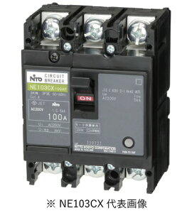 日東工業 NE103CX 3P 60A サーキットブレーカ 協約形