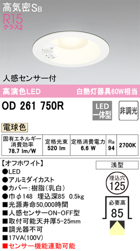 驚きの値段】【驚きの値段】オーデリック OD261750R LED一体型ダウンライト Φ125 人感センサ付ON-OFF型 白熱灯60W相当 電球色  天井照明