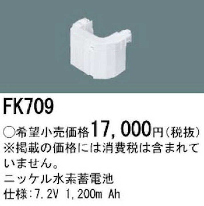 楽天市場】パナソニック FK709 LED非常灯専用交換電池 ニッケル水素 