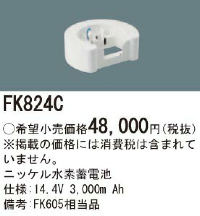 楽天市場】パナソニック FK824C 誘導灯・非常用照明器具交換電池  