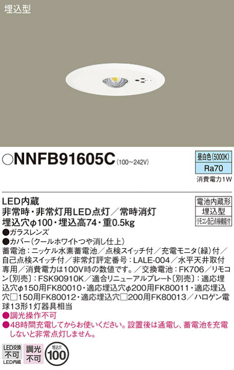 楽天市場】パナソニック NNFB91605C LED非常用照明器具 埋込型 昼白色 