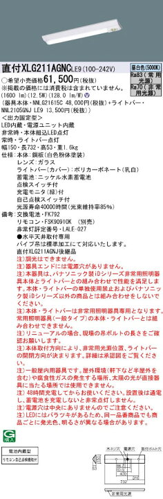 楽天市場】パナソニック XLG211AGNCLE9 非常用照明器具 20形一体型LEDベースライト Dスタイル 富士型 W150 FL20形2灯器具相当  FL20形・1600 lm : 電材BlueWood