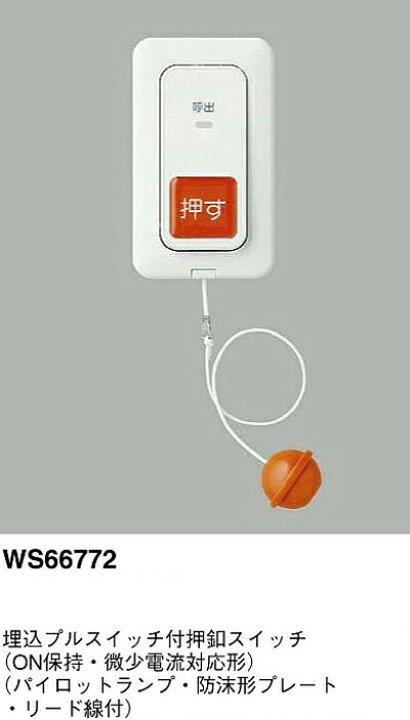 楽天市場】パナソニック WS66772 埋込プルスイッチ付押釦スイッチ ON 