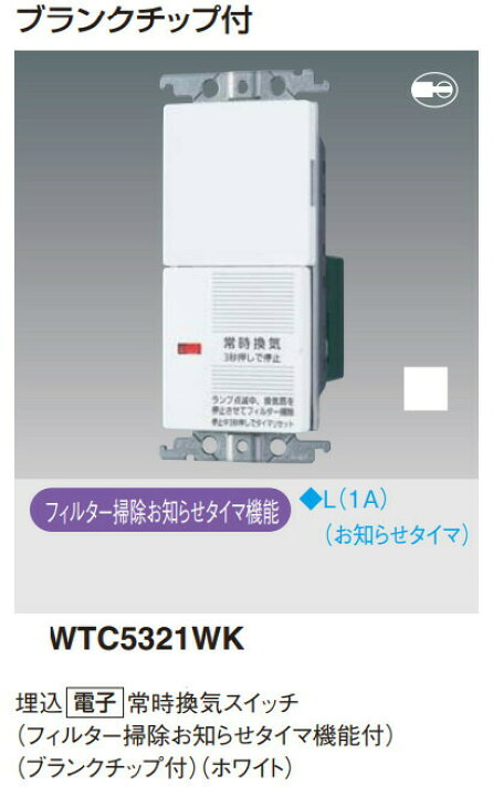 楽天市場】パナソニック WTC5321WK 埋込電子常時換気スイッチ 