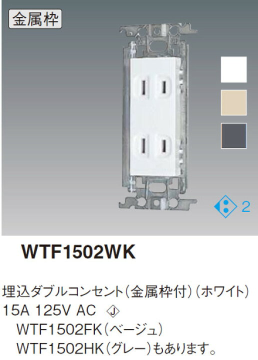 パナソニック 埋込ダブルコンセント 金属取付枠付 125V WTF1502WK 15A ホワイト