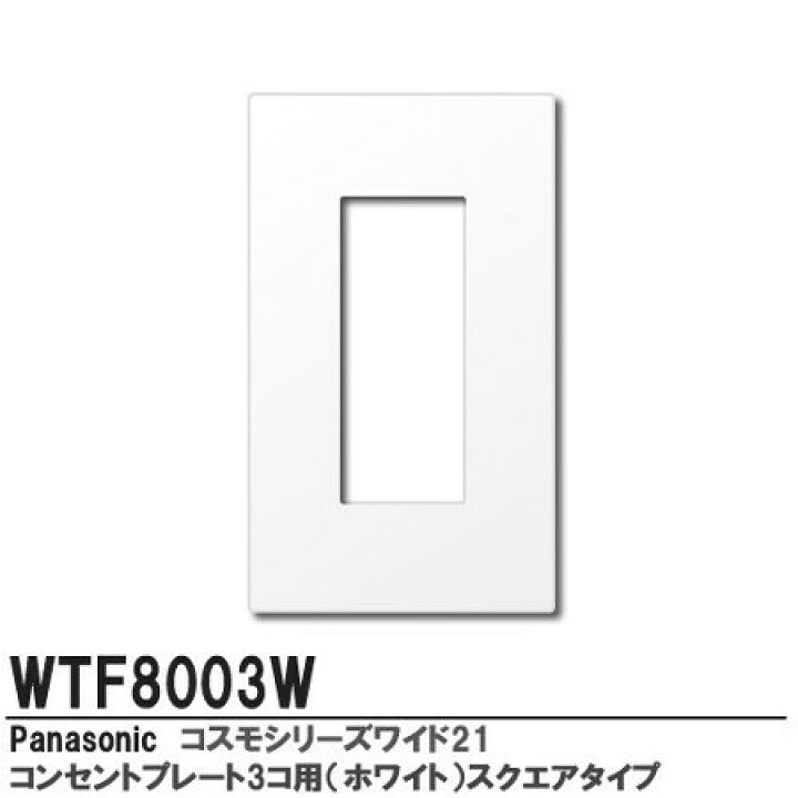 パナソニック WTF8003W コンセントプレート 1連用 3コ用 スクエア 色ホワイト 電材BlueWood