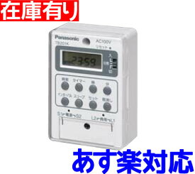 在庫有り パナソニック TB201K ボックス型電子式タイマー 24時間式 AC100V 1回路型 同一回路 【あす楽対応/在庫有り/送料無料】