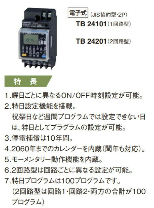 楽天市場】パナソニック TB24101 協約型電子式年間式タイマー 年間式 