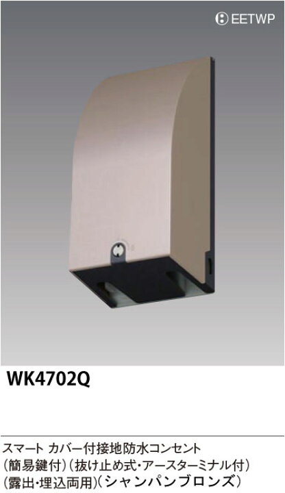 楽天市場】パナソニック WK4702Q スマートカバー付接地防水コンセント 