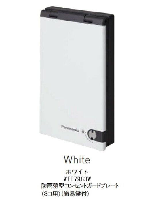 楽天市場】パナソニック WTF7983W 防雨薄型コンセントプレート 3コ用 