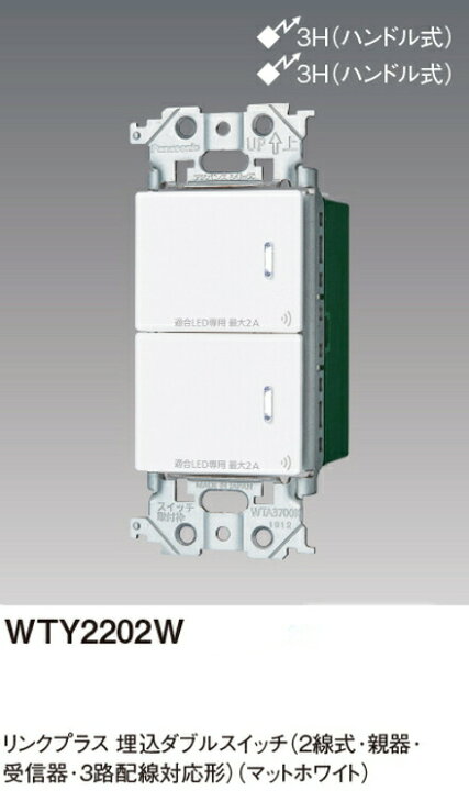 楽天市場】パナソニック WTY2202W リンクプラス 埋込ダブルスイッチ 2 