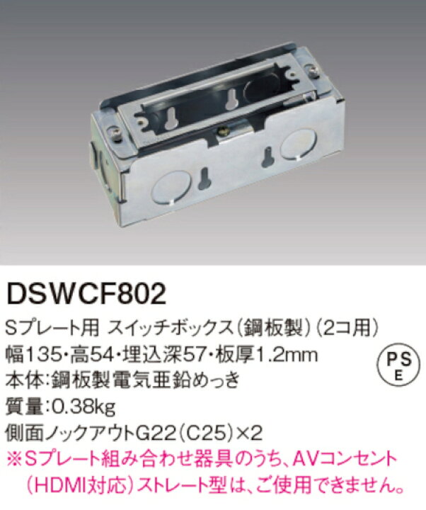 楽天市場】パナソニック DSWCF802 Sプレート用スイッチボックス 鋼板製 