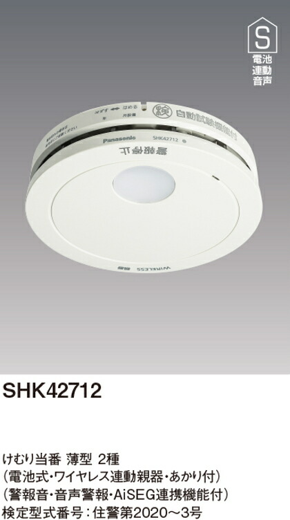 パナソニック SHK42712 けむり当番薄型2種 電池式・ワイヤレス連動親器・あかり付 警報音・音声警報・AISEG連携機能付 |  電材BlueWood