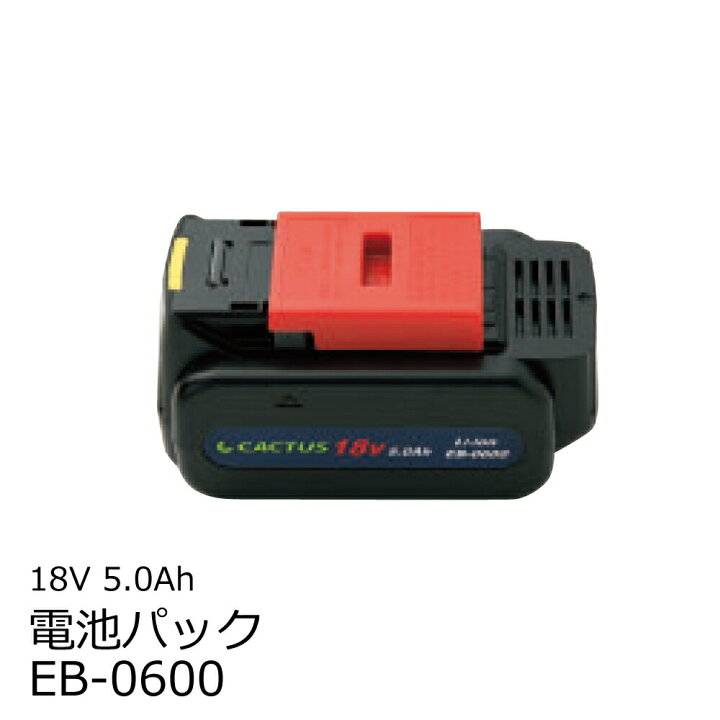 楽天市場】カクタス(CACTUS) EB-0600 18V 5.0Ah リチウムイオン電池 