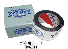 積水化学 フィブロック 鋼製電線管用テープ TBCZ011 φ39用テープ 1箱12個入り