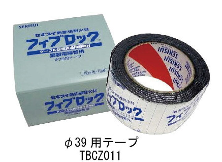 楽天市場】積水化学 フィブロック 鋼製電線管用テープ TBCZ011 φ39用 