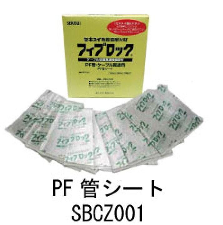 楽天市場】積水化学 フィブロック PF管・ケーブル貫通用 SBCZ001 PF管 