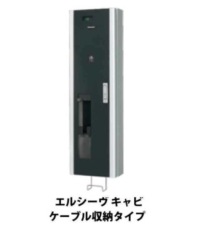 楽天市場】パナソニック BPE221 EV・PHEV充電用ボックス ELSEEV cabi 