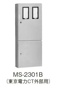 日東工業 MS-2301B 引込計器盤キャビネット 2段扉 水切り、防塵・防水パッキン付 ヨコ500mm タテ1200mm フカサ200mm 塗装色:選択してください。