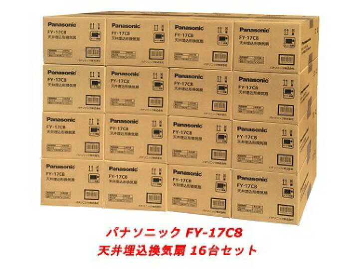 楽天市場】在庫有り パナソニック FY-17C8 ［16台セット］ 天井埋込形 