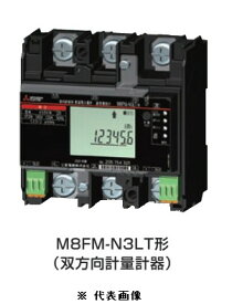 三菱電機 M8FM-N3LT 1P3W 100V120A 三菱電力量計 検定付 スマートメータ機能搭載 双方向計量計器 100V 120A ※必須 周波数選定してください！