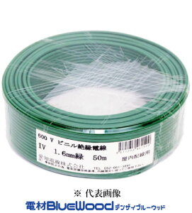 iv1.6mm 緑 電線」の人気商品一覧・価格比較 - 価格.com