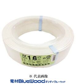 愛知電線 IV1.6mm ＜白＞ IV電線 600Vビニル絶縁電線 単線 300m巻 インボイス対応・領収書発行可 ※メーカー欠品時、HSTorフジクラにて出荷 インボイス対応・領収書発行可