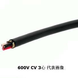 矢崎エナジーシステム 600V CV 22sq 3芯 やわらか電線 600V耐圧電線 架橋ポリエチレン絶縁ビニルシースケーブル 切売10m以上1m単位